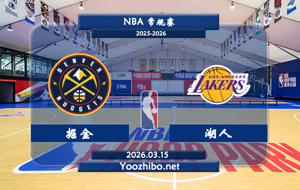 03月15日 NBA常规赛 掘金vs湖人直播前瞻分析