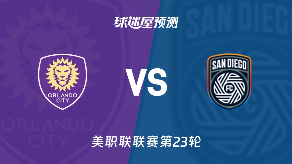 美职联比赛前瞻:奥兰多城vs圣地亚哥FC预测分析(2026年09月06日)