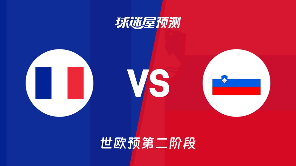 世欧预第二阶段法国vs斯洛文尼亚预测分析 主场能否续胜？