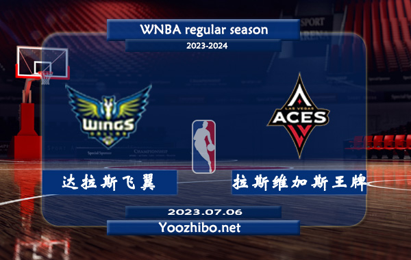 达拉斯飞翼vs拉斯维加斯王牌直播前瞻分析
