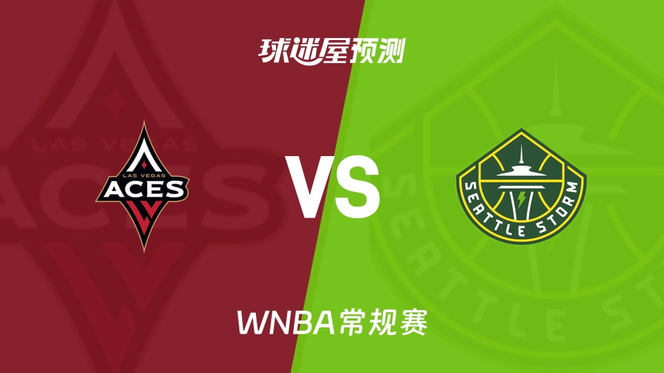 WNBA比赛前瞻：王牌vs风暴预测分析(2026年09月18日)