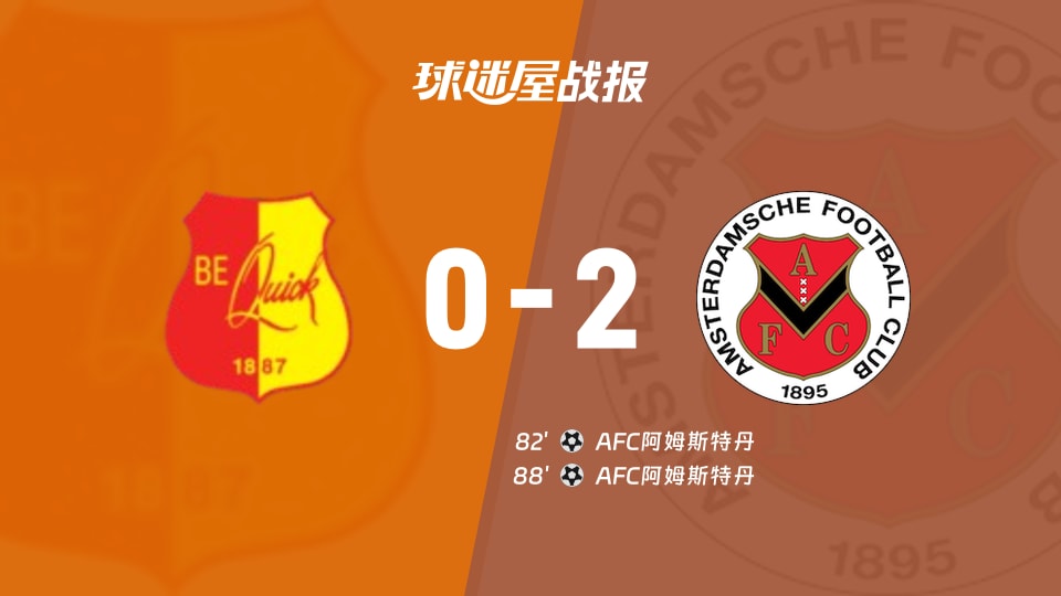 【荷兰杯预赛1】贝奎克1887vsAFC阿姆斯特丹比赛结果:贝奎克1887(0-2)AFC阿姆斯特丹比分战报(2026年09月02日)