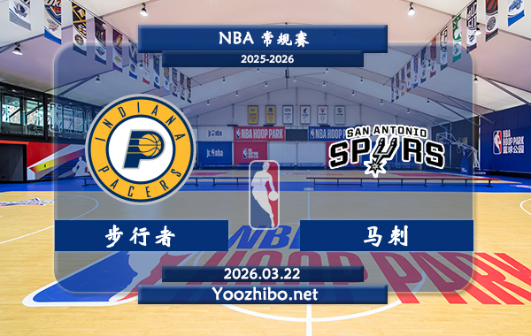 03月22日 NBA常规赛 步行者vs马刺直播前瞻分析
