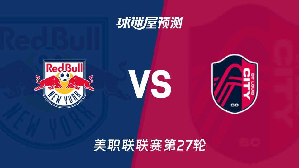 美职联比赛前瞻:纽约红牛vs圣路易斯城预测分析(2026年09月27日)