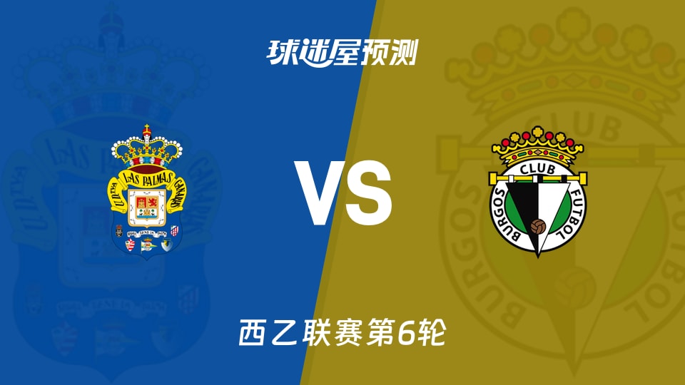 西乙：拉斯帕尔马斯vs布尔戈斯预测分析 防线告急，客队抢分？