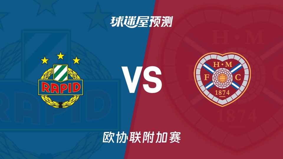 欧协联比赛前瞻:维也纳快速vs哈茨预测分析(2026年08月27日)