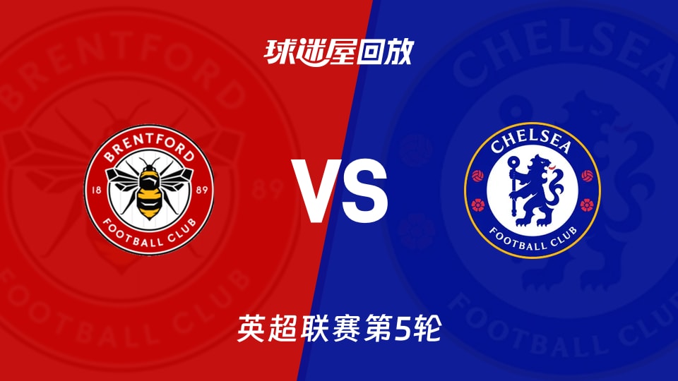 【英超联赛第5轮】布伦特福德vs切尔西录像回放在线观看(2026年09月19日)