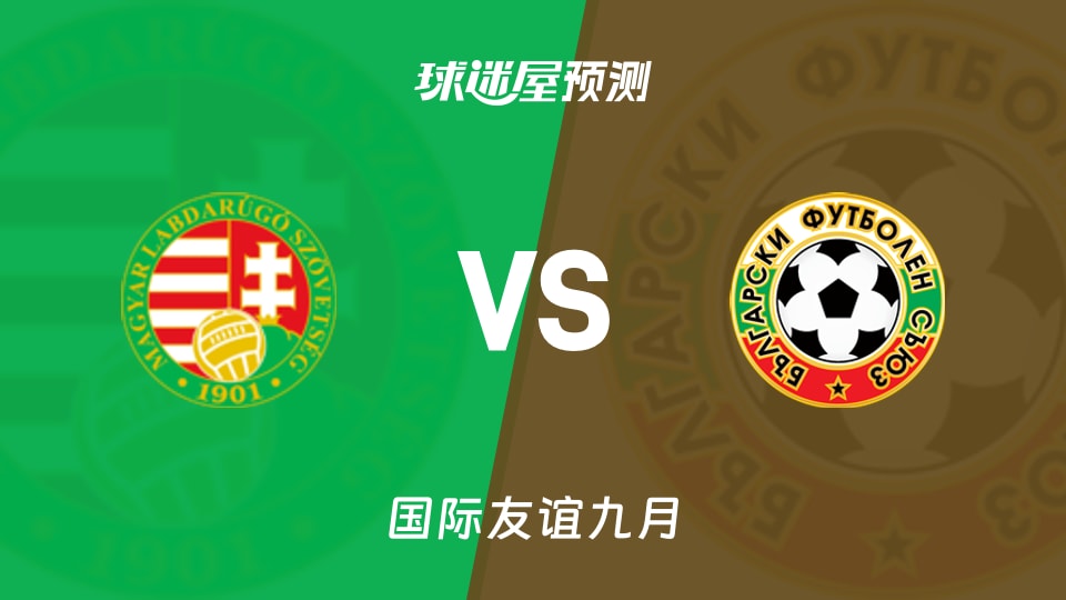 国际友谊匈牙利U19vs保加利亚U19预测分析谁能打破僵局?