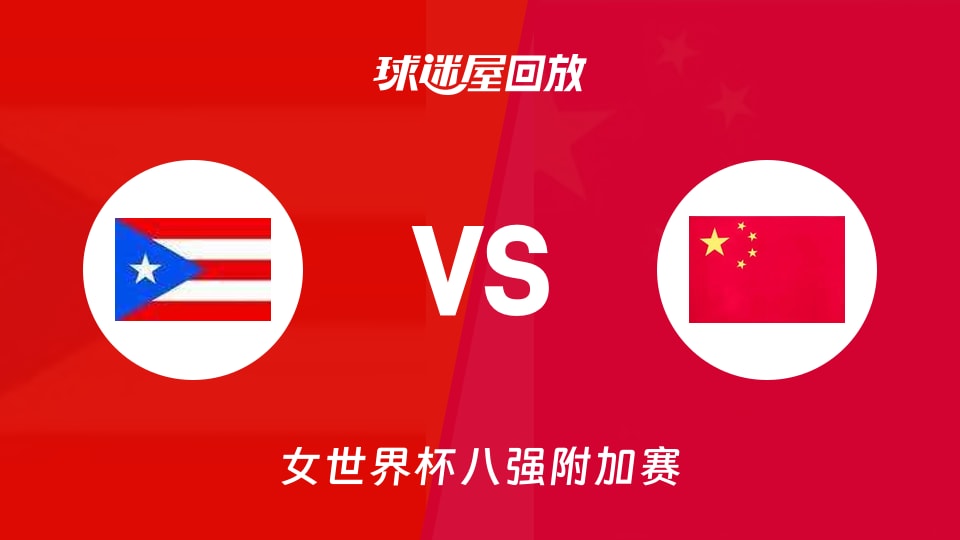 【女世界杯八强附加赛】波多黎各女篮vs中国女篮录像回放在线观看(2026年09月09日)