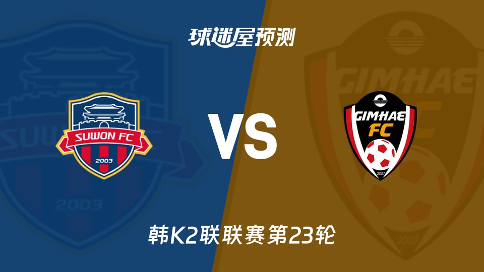 韩K2联:水原FCvs金海预测分析 主场4平,金海守分?