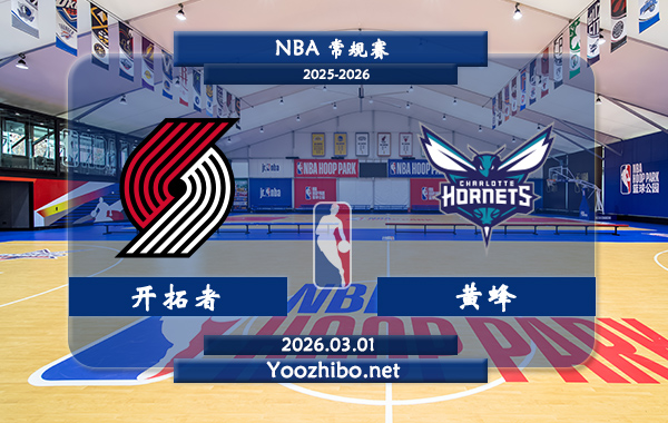 03月01日 NBA常规赛 开拓者vs黄蜂直播前瞻分析