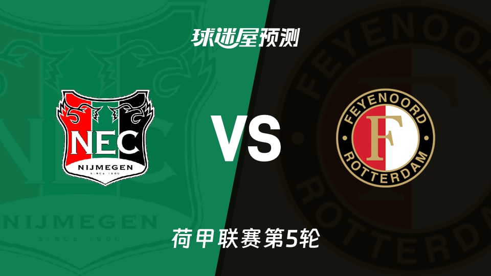 荷甲比赛前瞻：奈梅亨vs费耶诺德预测分析(2026年09月05日)