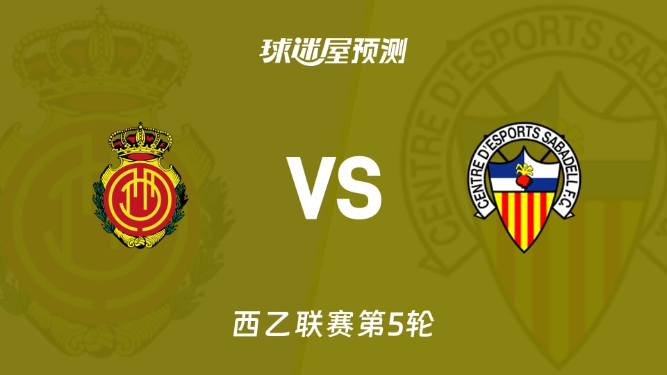 西乙比赛前瞻:马略卡vs萨瓦德尔预测分析(2026年09月14日)