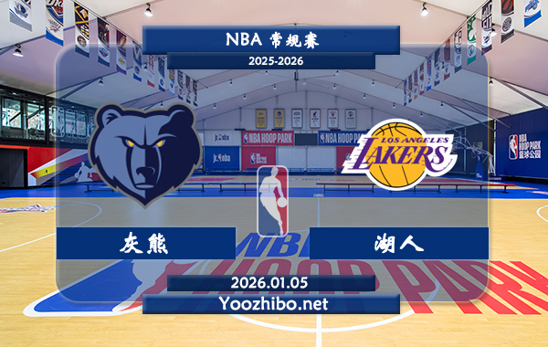 01月05日 NBA常规赛 灰熊vs湖人直播前瞻分析