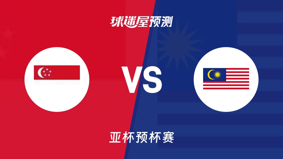 亚杯预比赛前瞻:新加坡vs马来西亚预测分析(2026年08月30日)