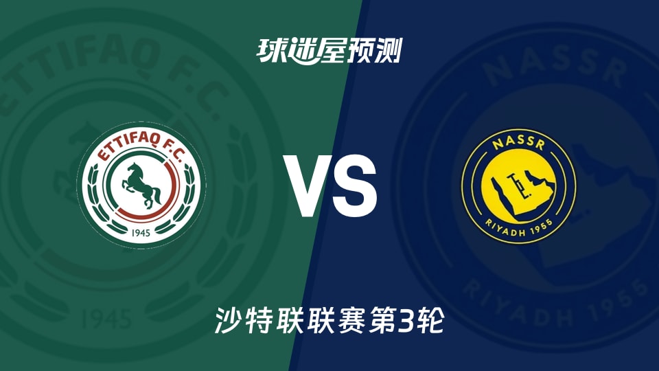 沙特联：达曼协作vs利雅得胜利预测分析 零封能否延续