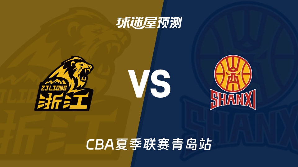 CBA夏季联赛比赛前瞻:广厦vs山西预测分析(2026年09月03日)