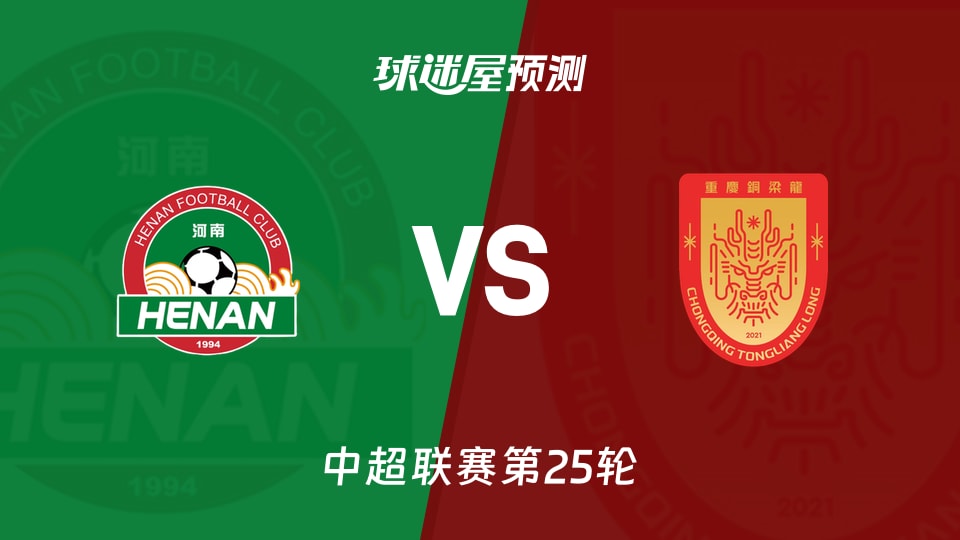 中超比赛前瞻:河南队vs重庆铜梁龙预测分析(2026年08月29日)