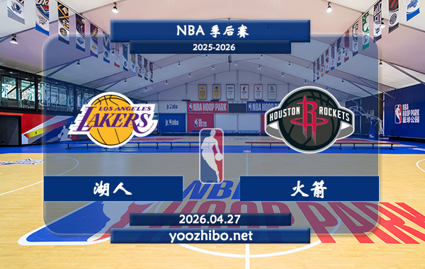 湖人vs火箭直播前瞻分析