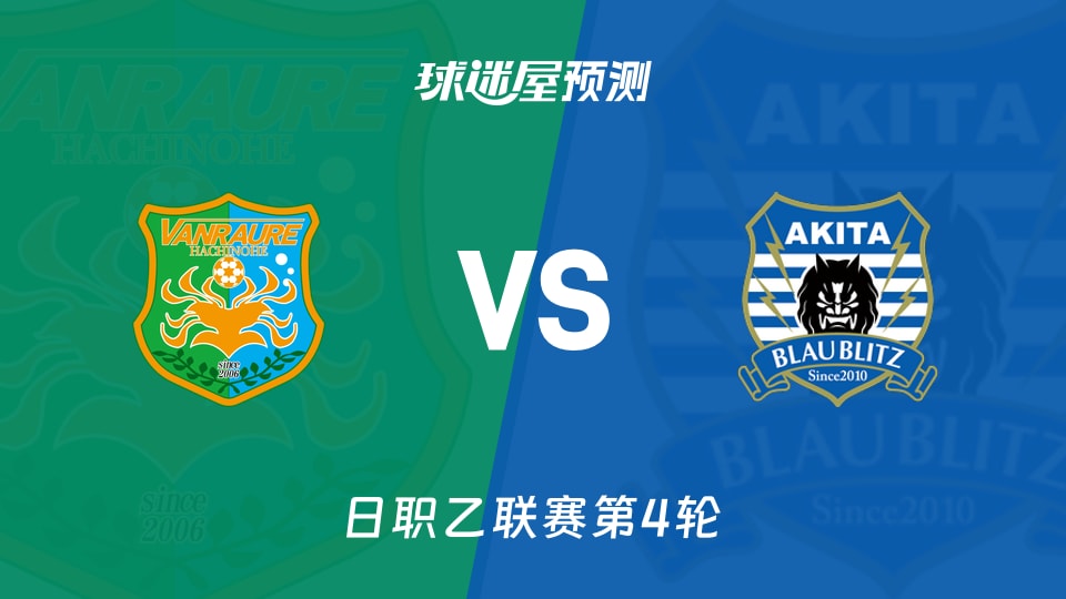 日职乙比赛前瞻:八户于南乡vs秋田蓝闪电预测分析(2026年08月29日)