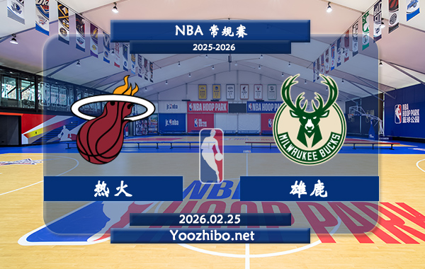 02月25日 NBA常规赛 热火vs雄鹿直播前瞻分析