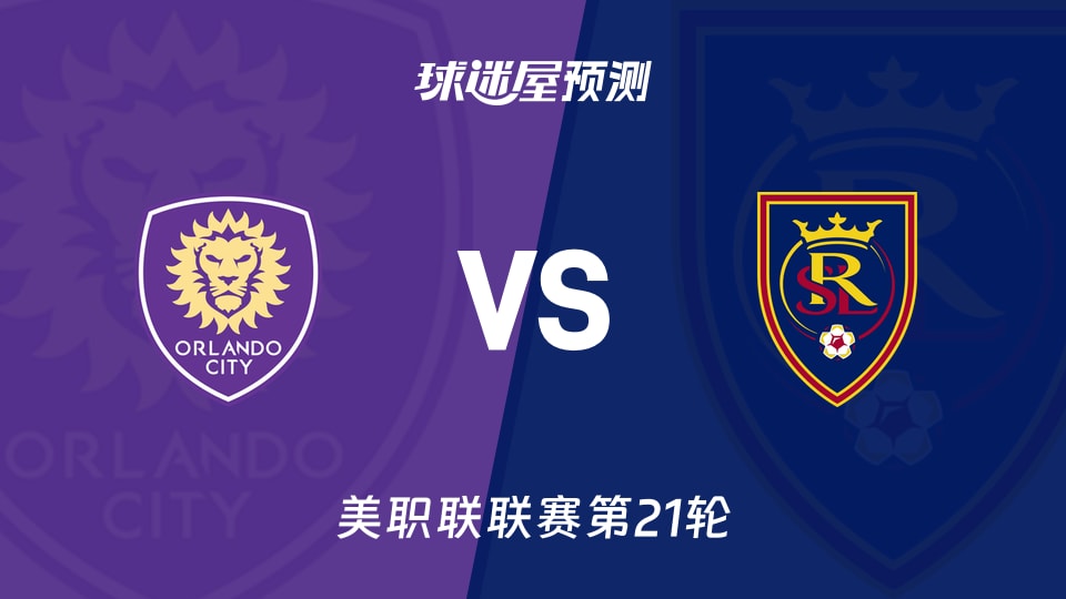 美职联:奥兰多城vs皇家盐湖城预测分析 客场0胜能否破局