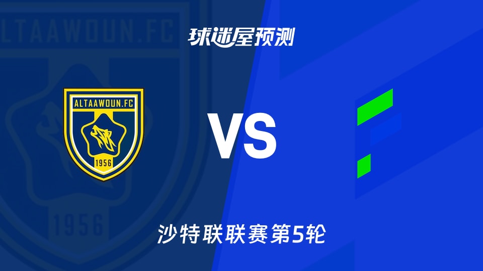 沙特联:布赖代合作vs哈萨征服预测分析 主场零胜相遇客场零胜