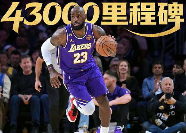 詹姆斯达成43000分里程碑 41岁创历史首人纪录