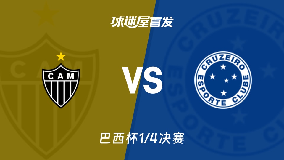 【巴西杯】米内罗竞技vs克鲁塞罗首发阵容名单(2026年09月02日)