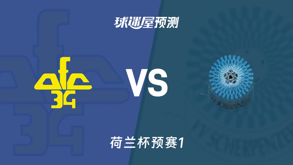 荷兰杯预赛AFC 34vs斯赫尔彭季尔预测分析 主队失13球