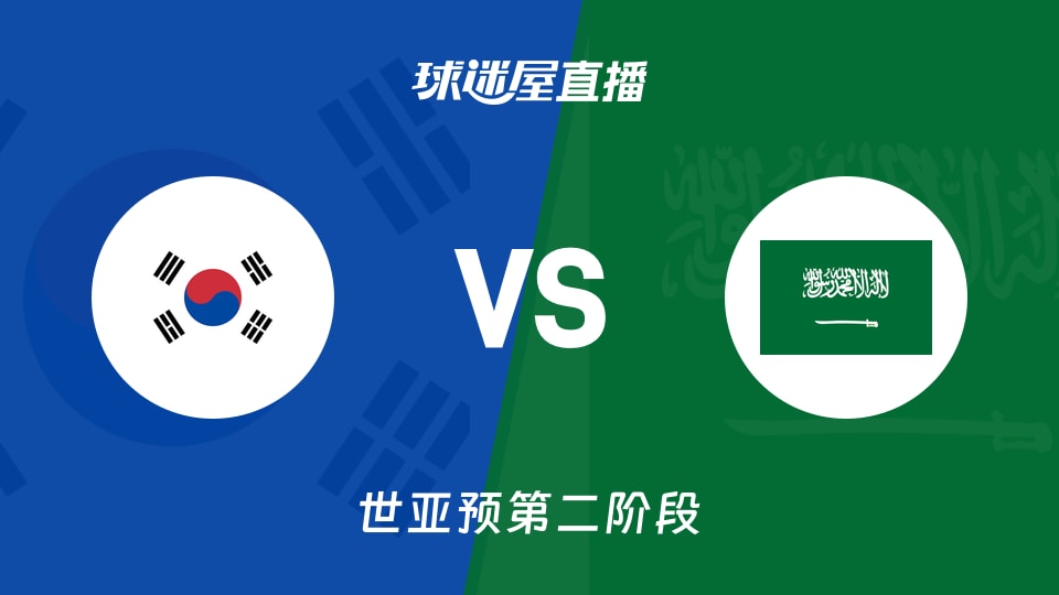 【世亚预第二阶段】韩国vs沙特直播在线观看(2026年08月31日)