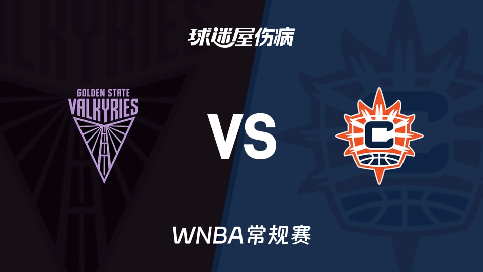 【WNBA常规赛】女武神vs阳光伤病名单最新(2026年08月27日)