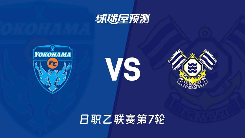 日职乙横滨FCvsFC今治预测分析主场火力强，客队防线承压