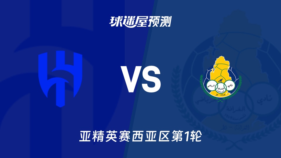 亚精英赛比赛前瞻:利雅得新月vs加拉法预测分析(2026年09月16日)