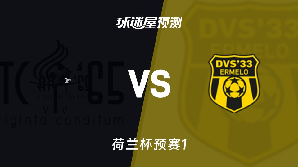 荷兰杯比赛前瞻:ATC 65vsDVS厄梅洛预测分析(2026年09月03日)