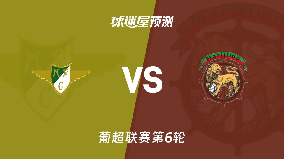 葡超：莫雷拉人vs马里迪莫预测分析 主场失球多，马里迪莫抢分