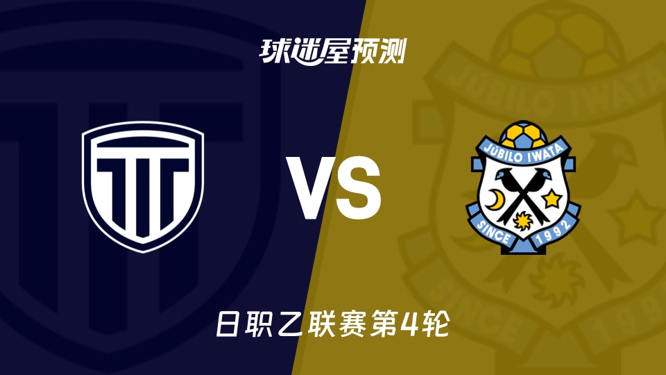 日职乙枥木市FCvs磐田喜悦预测分析 主场5比0后能否延续