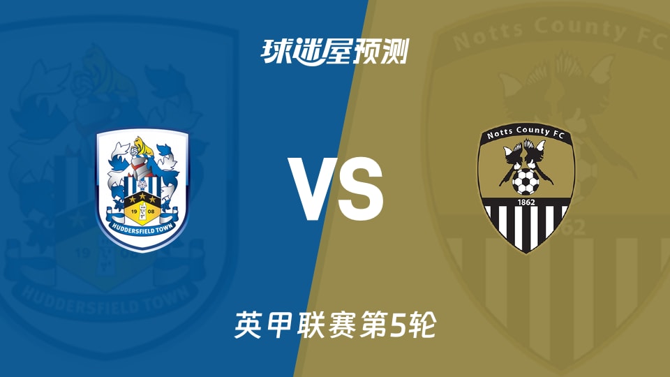 英甲:哈德斯菲尔德vs诺茨郡预测分析泰勒5球领跑