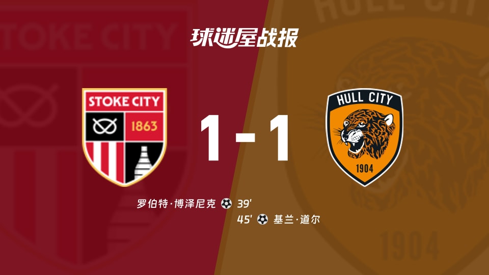 【英联杯第二圈】斯托克城vs赫尔城比赛结果:斯托克城(1-1)赫尔城比分战报(2026年08月26日)