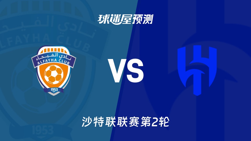 沙特联比赛前瞻:费哈vs利雅得新月预测分析(2026年08月21日)