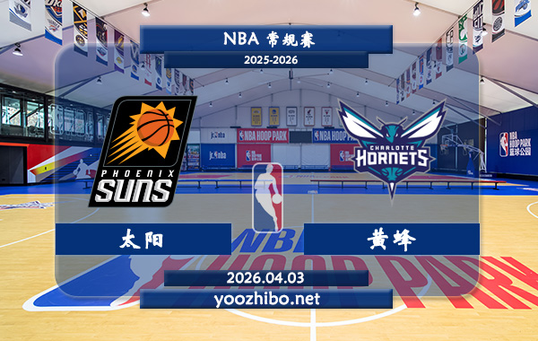 太阳vs黄蜂直播前瞻分析