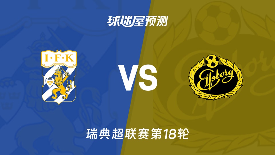 瑞典超比赛前瞻:哥德堡vs埃尔夫斯堡预测分析(2026年08月23日)
