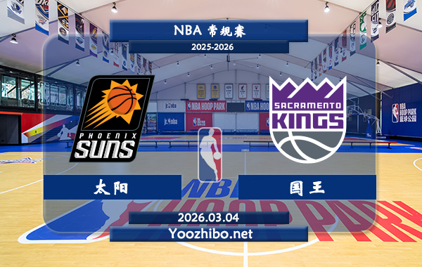 03月04日 NBA常规赛 太阳vs国王直播前瞻分析