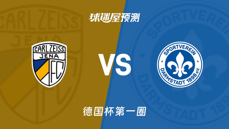 德国杯比赛前瞻:卡尔蔡司耶拿vs达姆施塔特预测分析(2026年08月23日)