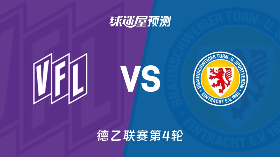 德乙比赛前瞻:奥斯纳布吕克vs布伦瑞克预测分析(2026年09月06日)