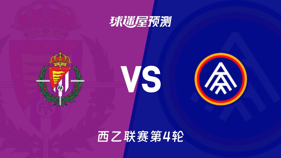 西乙比赛前瞻:巴拉多利德vs安道尔FC预测分析(2026年09月06日)