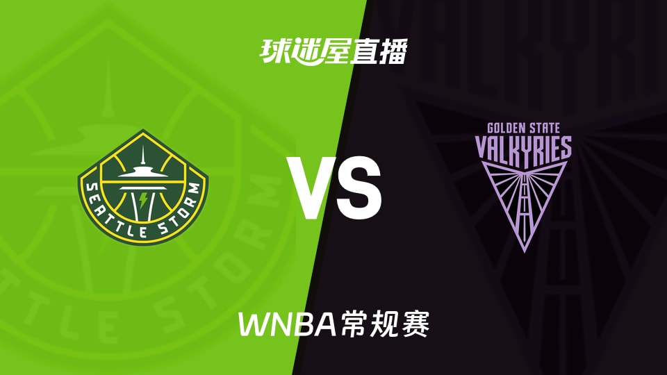 【WNBA常规赛】风暴vs女武神直播在线观看(2026年09月20日)