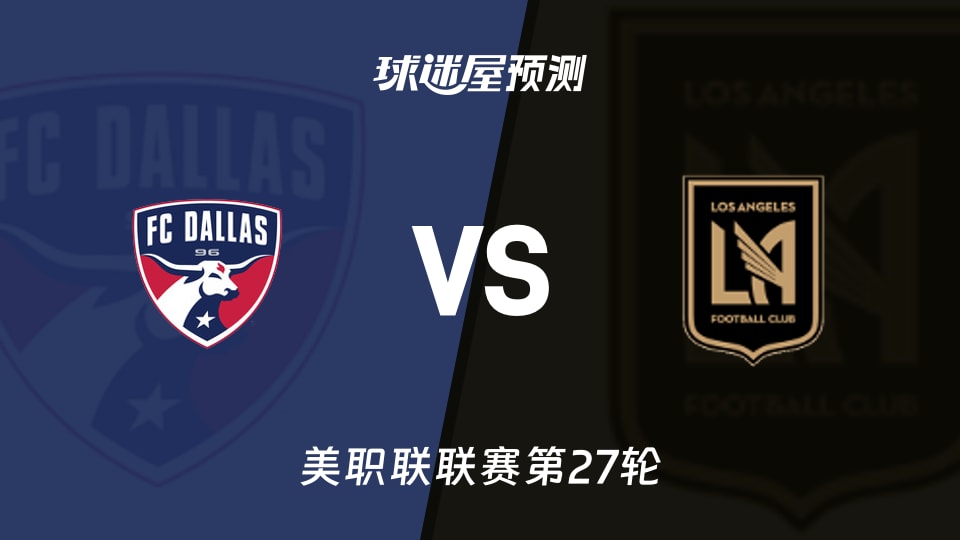美职联比赛前瞻：达拉斯FCvs洛杉矶FC预测分析(2026年09月27日)