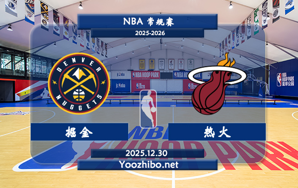 12月30日 NBA常规赛 掘金vs热火直播前瞻分析