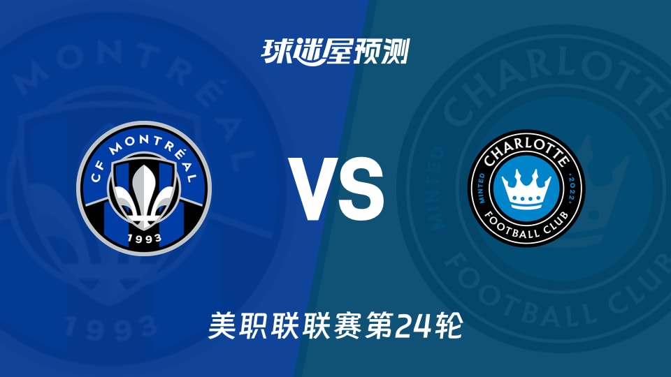 美职联比赛前瞻：蒙特利尔CFvs夏洛特FC预测分析(2026年09月10日)